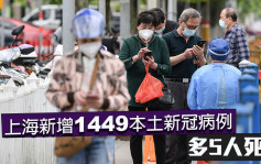 上海新增1449本土病例 多5人死亡