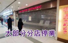 疫情消息｜明星大部分分店停業 茶客感可惜及不便