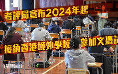 考評局宣布2024年起 接納香港境外學校參加文憑試