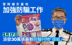 本港去年錄27923宗詐騙案升45% 蕭澤頤：警方本月推出兩大防騙宣傳攻勢