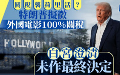 白宮澄清尚未就外國電影微關稅作最終決定 正探索所有選項