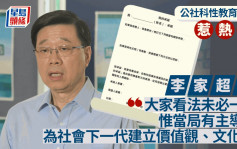 公社科性教育︱李家超：市民看法未必一致 惟政府具主导性 须培养社会价值观