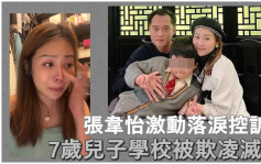 张韦怡哭诉7岁儿子学校被欺凌  不让囝囝成为暴力同学沙包