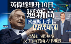 英伟达连升10日逼新高 索罗斯上季早沽走宝！ 《沽注一掷》原型 「反手」再买两大中概股