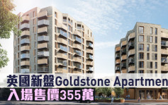 海外地產｜英國新盤Goldstone Apartments 入場售價355萬