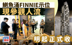 鰂鱼涌FINNIE示位现参观人流 明起正式收票