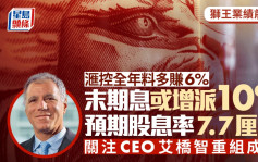 滙控全年業績周三放榜 料末期息增派10% 股息率或達7.7厘 關注CEO艾橋智重組成效