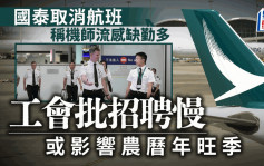 国泰今再取消14航班 称机师流感缺勤较预期多 工会批招聘慢：农历年或再取消