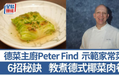 德國菜名廚教煮德式椰菜肉卷 6招秘訣烹調傳統家常菜｜世界煮意