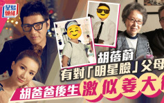 胡蓓蔚賀父母相伴相依54年    網民驚訝兩老年輕時期擁「明星臉」