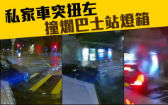 車Cam直擊｜沙田私家車突扭軚 剷上巴士站撞爛燈箱