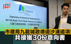 市建局九龍城啟德道沙浦道項目 共接獲30份意向書