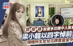 黎爱莲设灵丨梁小龙四字悼前妻 黄淑仪等圈中人到场致意 爱女Anne Leung花牌置中央