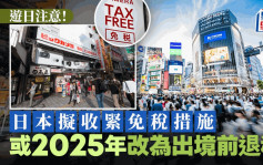 遊日注意︱購物退稅有新安排？   2025年稅制改革大綱年底揭盅