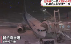 暴风雪再袭北海道积雪逾20厘米　新千岁机场130多班航班取消