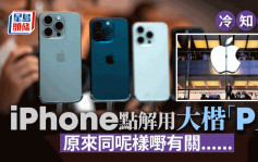 iPhone点解用大楷「P」？│话题登热搜   内媒解释个中原因