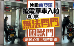 沙胆南亚汉揸电单车入𨋢 直击无法闩门困兽斗 网民心惊：随时断缆｜Juicy叮