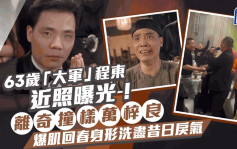 63歲「大軍」程東近照曝光！離奇撞樣萬梓良 爆肌回春身形洗盡昔日戾氣