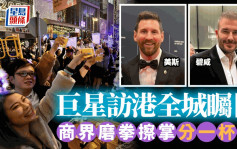 美斯訪港︱兩大巨星勢現身香港帶旺消費市道 旅遊界餐飲酒吧業齊聲叫好