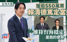台湾大选｜ 赖清德、萧美琴谢票 　「将依照宪政体制维持现状」