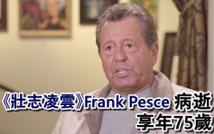 《壯志凌雲》75歲Frank Pesce病逝    生前患上數年失智症