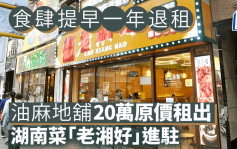 内地食肆纷攻港 食肆提早一年退租 油麻地铺20万原价租出 湖南菜「老湘好」进驻