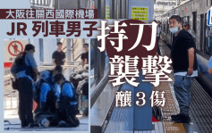 大阪往关西国际机场JR列车 男子持刀袭击酿3伤