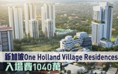 海外地產｜新加坡新盤One Holland Village Residences 入場費1040萬