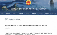 中國駐英使館批「香港半年報告」粗暴干涉中國內政  已提嚴正交涉