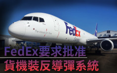 FedEx要求當局批准 部分貨機裝激光反導彈系統