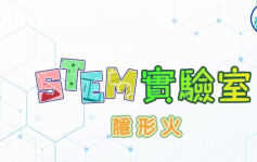 STEM實驗室｜隱形火