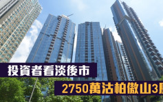 豪宅成交｜投资者看淡后市 2750万沽柏傲山3房