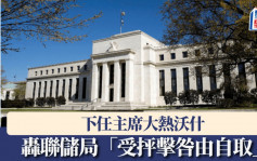 下任主席大热沃什轰联储局「受抨击咎由自取」