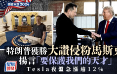 特朗普获胜 大赞侵粉马斯克 扬言「要保护我们的天才」Tesla夜盘急涨逾12%