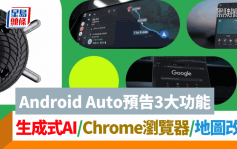 电动车驾驶需知！Google Android Auto车载系统是什么？3大驾车实用新功能 AI帮手覆讯息/导航+预计电量/同步Google Chrome浏览器