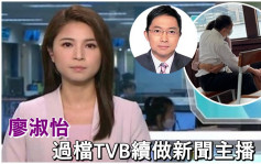 廖淑怡低调加盟TVB续以紫衫报新闻  早前无辜卷入许方辉小轮揽女事件