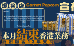 结业潮︱人气爆谷店Garrett Popcorn月内结束香港业务 感谢顾客13年陪伴