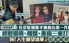 我要赞佢｜民谣歌手历人生三重打击 完成「愿望清单」出书圆梦