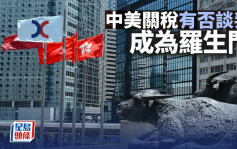 中美關稅有否談判 成為羅生門｜古天后