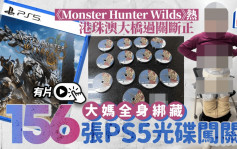 Monster Hunter Wilds｜大媽全身綁藏156張遊戲光碟闖關 遭港珠澳大橋海關攔下｜有片