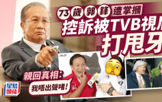 73歲郭鋒遭掌摑控訴被TVB視后打甩牙   大方回應：我唔出聲啫