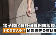 禁煙︱電子煙民質疑逼轉食傳統煙  士多負責人支持加強標籤免墮法網