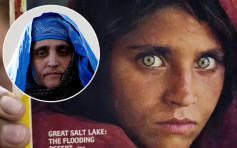 曾登上《国家地理》杂志封面 阿富汗「绿眼少女」获意大利庇护