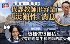 玫瑰岗中学停办｜学生对校方称收生不足有保留：学校很自私 没想过师生感受