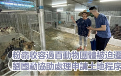 過百隻動物被迫遷 劉國勳協助收容所申請土地