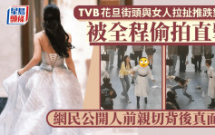 TVB花旦街頭與女人拉扯推跌對方 被全程偷拍直擊 網民公開人前親切背後真面目