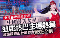 央視春晚︱「中國最美女星」迪麗熱巴領銜喀什分場　久違身穿維族傳統服飾美照曝光