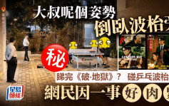 大叔呢個姿勢倒臥地上 皇后山邨碰乒乓波枱黨？ 網民：睇完《破‧地獄》｜Juicy叮 