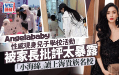 Angelababy性感暴露去儿子学校活动被批评 「小海绵」读上海贵族名校年付15万学费