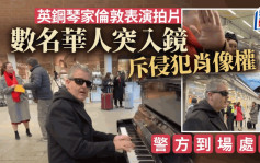 英钢琴家伦敦街头拍片与华人起争执  遭斥侵犯肖像权即辩：这是自由国家